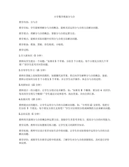 小学数学教案分与合