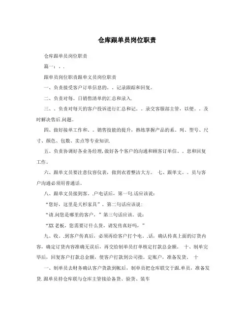 仓库跟单员岗位职责