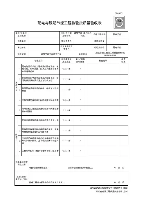 0903001配电与照明节能工程检验批质量验收表