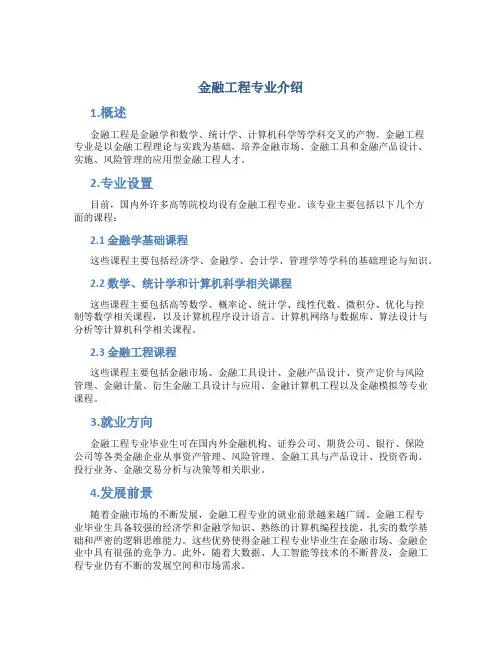 金融工程专业介绍