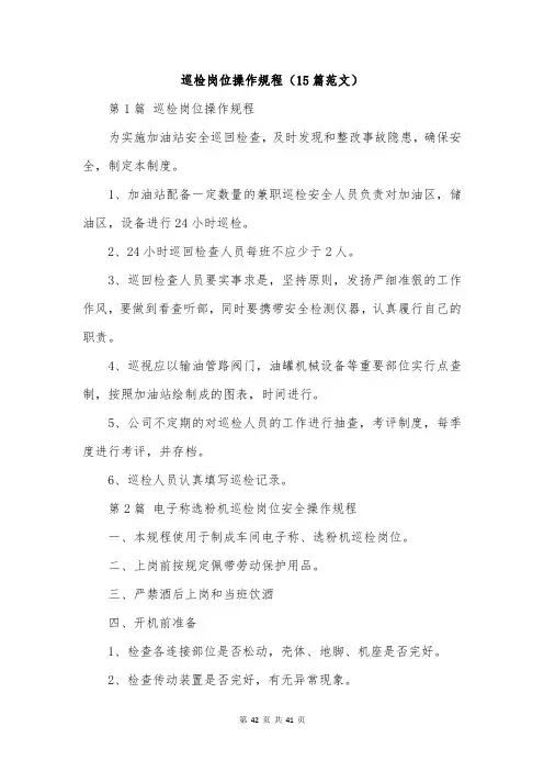 巡检岗位操作规程(15篇范文)