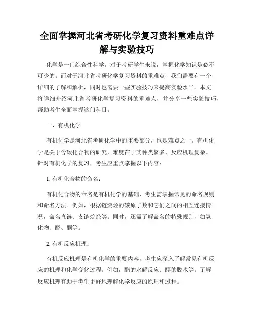 全面掌握河北省考研化学复习资料重难点详解与实验技巧