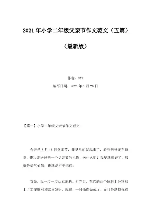 2021年小学二年级父亲节作文范文(五篇)(Word版)