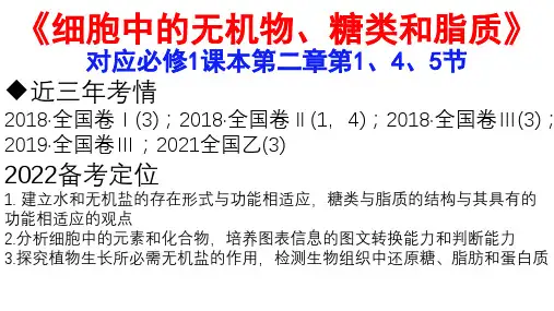 2022届高三一轮复习课件：细胞中的无机物、糖类和脂质18张
