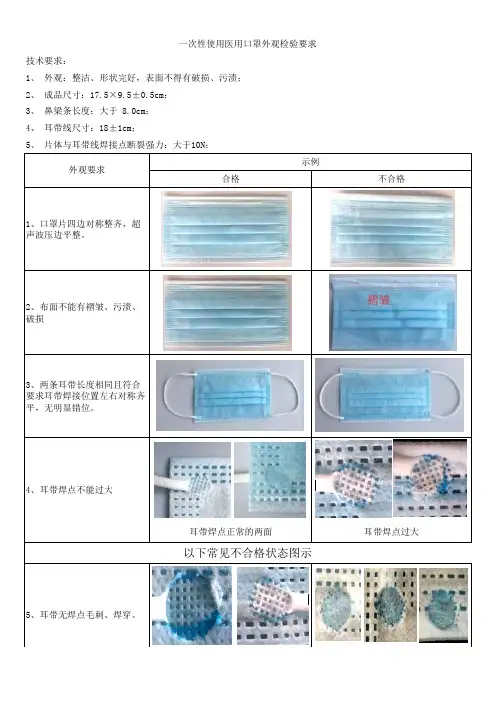 一次性使用医用口罩外观检验要求