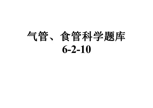 气管、食管科学题库6-2-10