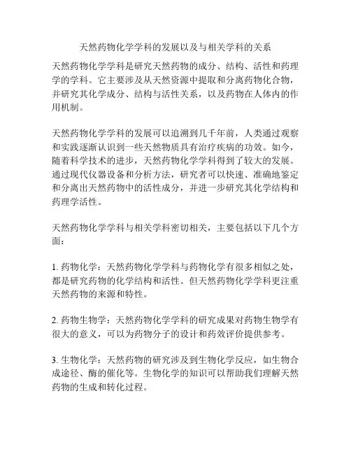 天然药物化学学科的发展以及与相关学科的关系