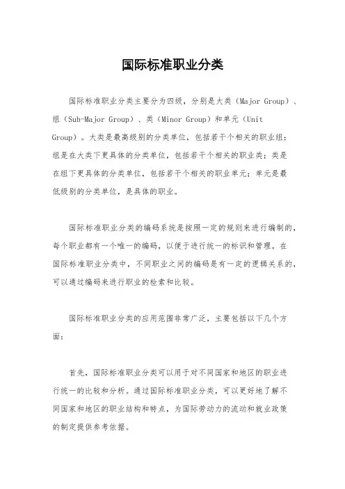 国际标准职业分类