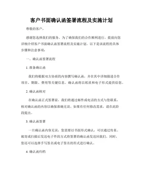 客户书面确认函签署流程及实施计划