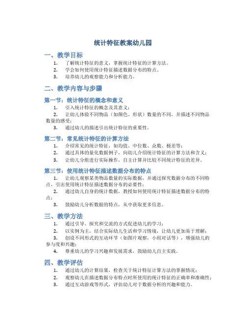 统计特征教案幼儿园