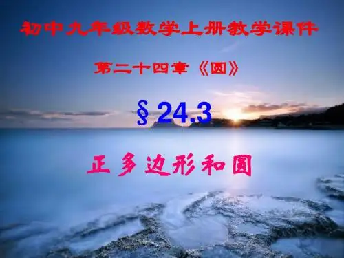 初中九年级数学上册,第二十四章第三节,《正多边形和圆》,新课教学课件