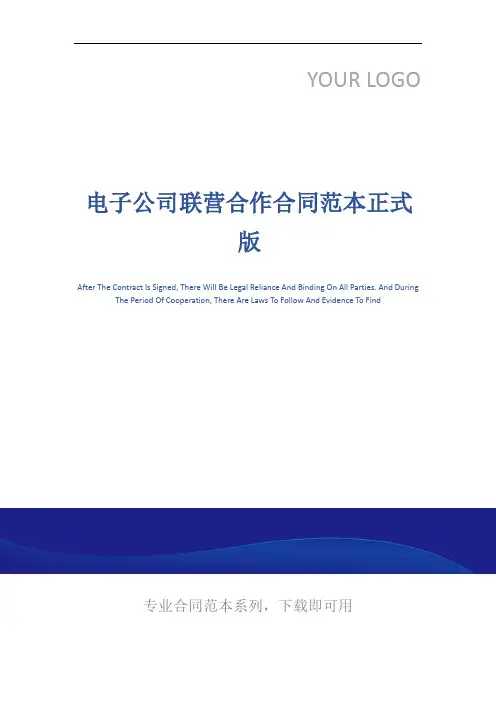 电子公司联营合作合同范本正式版