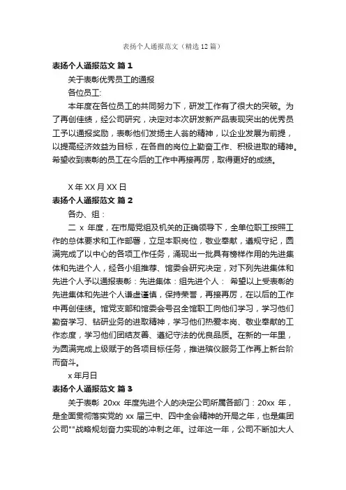 表扬个人通报范文（精选12篇）