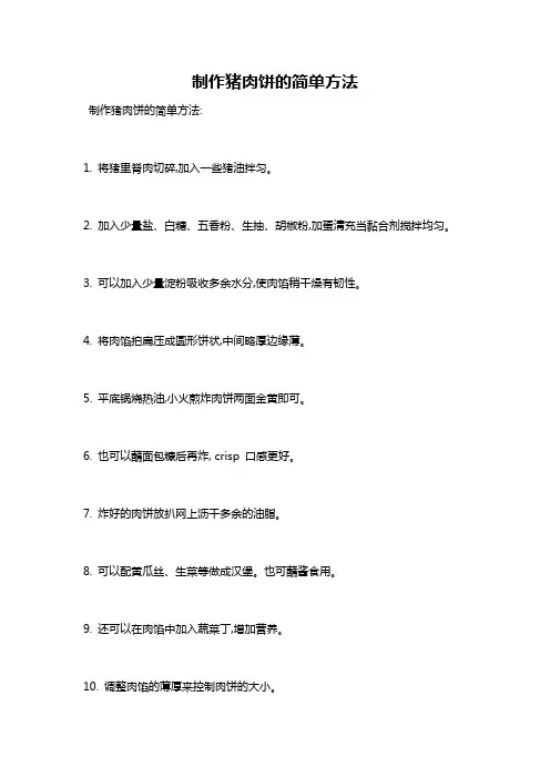 制作猪肉饼的简单方法