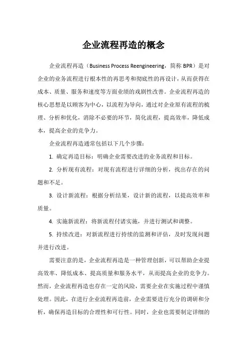 企业流程再造的概念