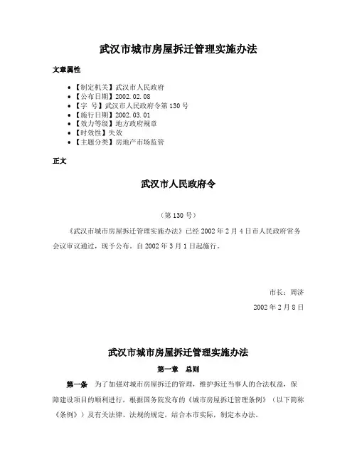 武汉市城市房屋拆迁管理实施办法