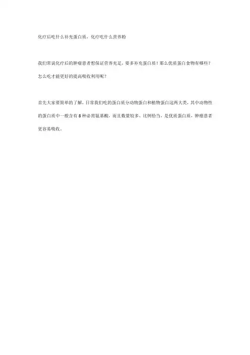 化疗后吃什么补充蛋白质,化疗吃什么营养粉