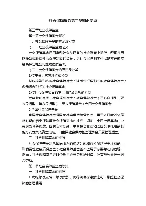社会保障概论第三章知识要点