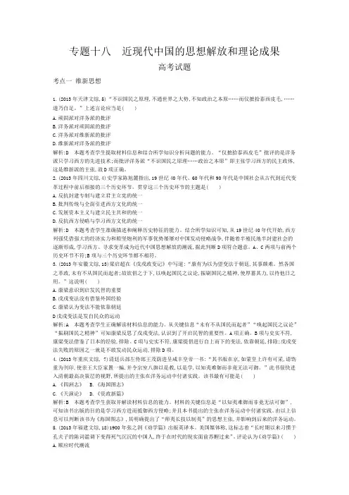 【导与练】2015版高考历史考点分类汇编：专题十八 近现代中国的思想解放和理论成果