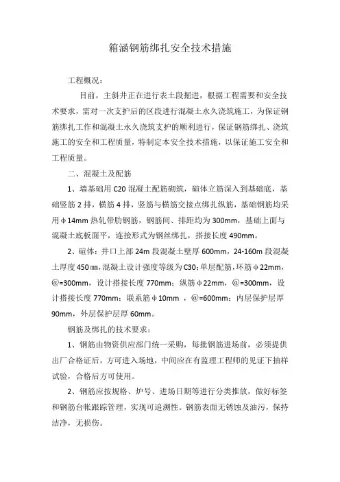 箱涵钢筋绑扎安全技术措施