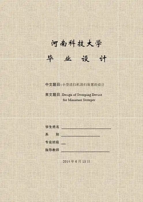 小型清扫机清扫装置的毕业设计