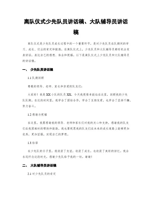 离队仪式少先队员讲话稿、大队辅导员讲话稿