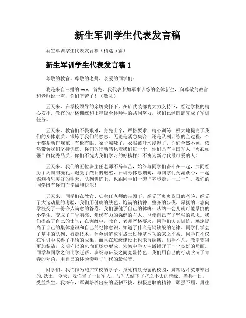 新生军训学生代表发言稿
