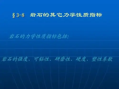 5岩石流变性