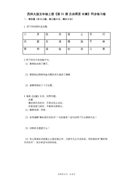 西师大版五年级上册《第31课_古诗两首_出塞》小学语文-有答案-同步练习卷