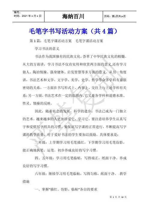 毛笔字书写活动方案(共4篇)-