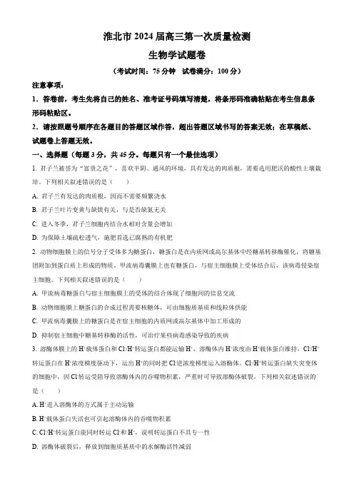 安徽省淮北市2024届高三下学期第一次质量检测(一模)生物试题含答案解析