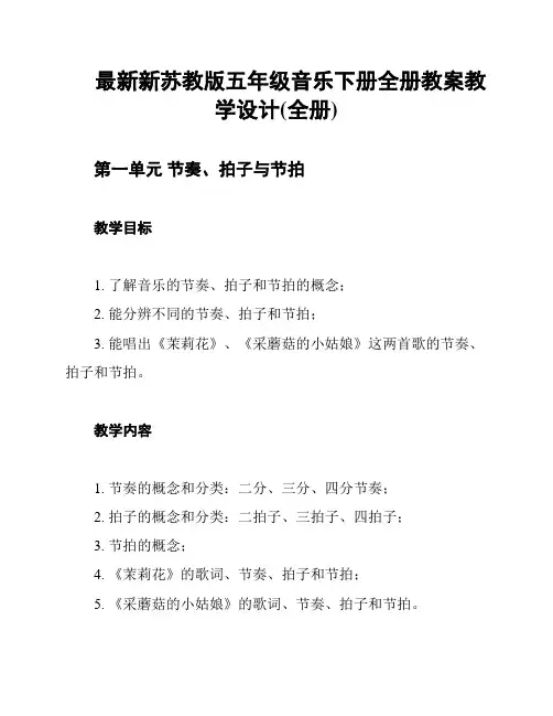 最新新苏教版五年级音乐下册全册教案教学设计(全册)