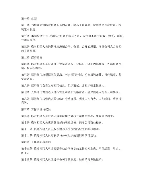 临时招聘人员管理制度