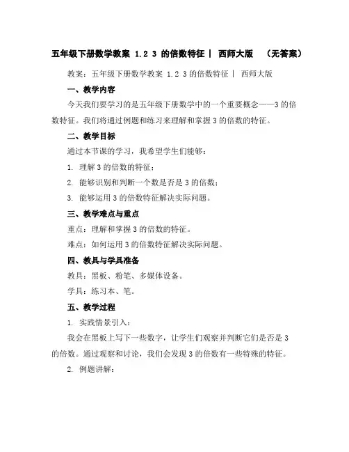五年级下册数学教案-1.23的倍数特征︳西师大版(无答案)
