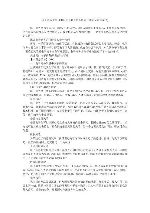 电子商务安全技术论文 [电子商务风险及其安全管理论文]
