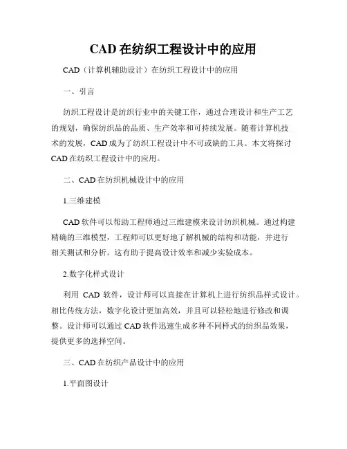 CAD在纺织工程设计中的应用