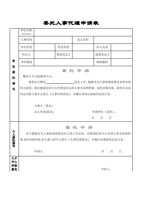 委托人事代理申请表