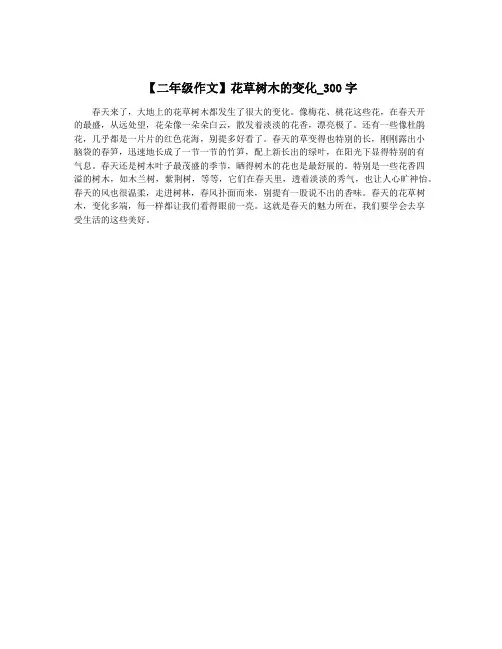 【二年级作文】花草树木的变化_300字