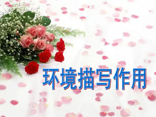 自然环境,社会环境描写的作用