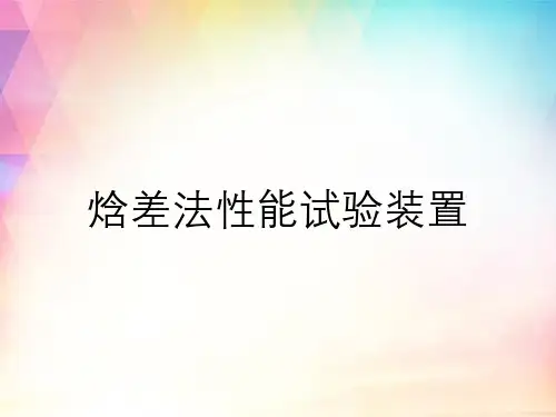 焓差法性能试验装置