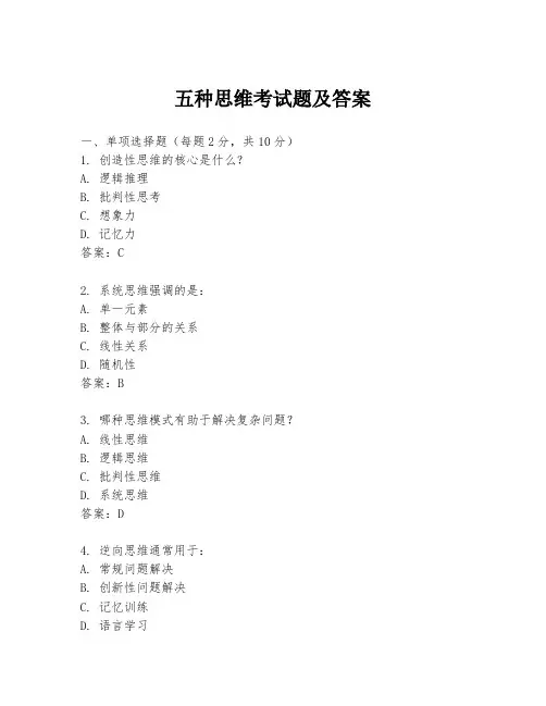 五种思维考试题及答案