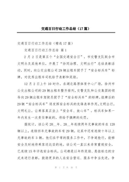 交通百日行动工作总结(17篇)