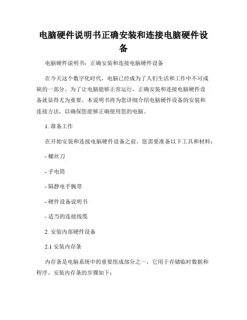 电脑硬件说明书正确安装和连接电脑硬件设备