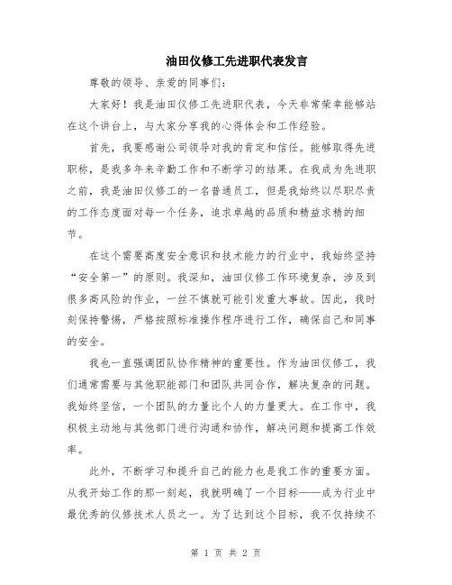 油田仪修工先进职代表发言
