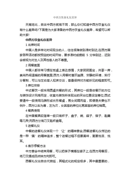 中西方饮食礼仪差异_礼仪知识_