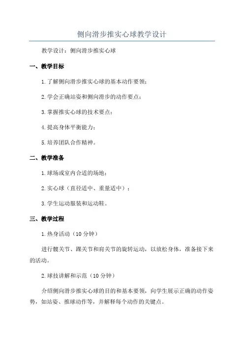 侧向滑步推实心球教学设计