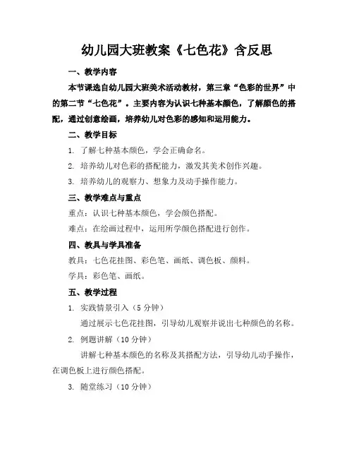 幼儿园大班教案《七色花》含反思