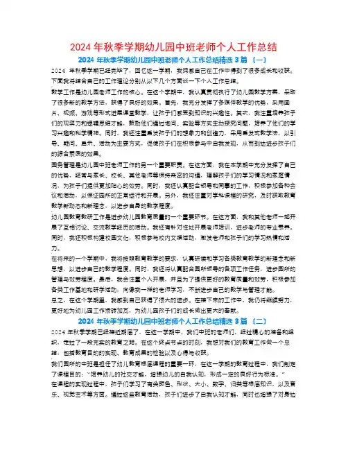 2024年秋季学期幼儿园中班教师个人工作总结3篇