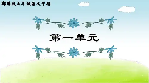 部编版五年级语文下册第一单元知识点汇总课件