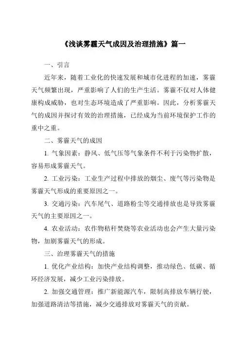 《2024年浅谈雾霾天气成因及治理措施》范文